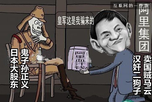 谁说阿里巴巴是日企的?你过来，马云保证不打死你!,互联网的一些事