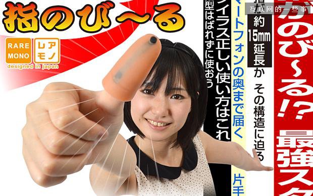 【奇葩发明】iPhone6 Plus单手难驾驭?日本发明手指加长器,互联网的一些事