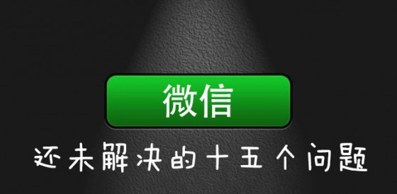 微信发布企业号 完成“连接一切”的最后拼图,互联网的一些事