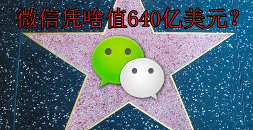 张小龙自述：微信凭啥值640亿美元？,互联网的一些事