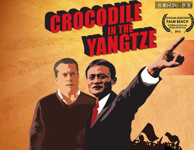 《扬子江中的鳄鱼》：记录阿里创业之初的电影,互联网的一些事