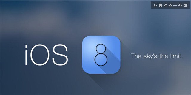 集众家之所长 iOS8静悄悄的上逼格,互联网的一些事