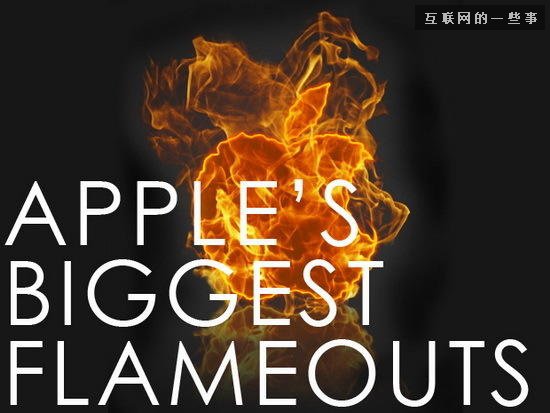 那些“烂苹果”：苹果11个最失败的产品,互联网的一些事