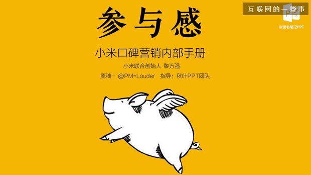 小米《参与感》没有揭示的背后逻辑,互联网的一些事