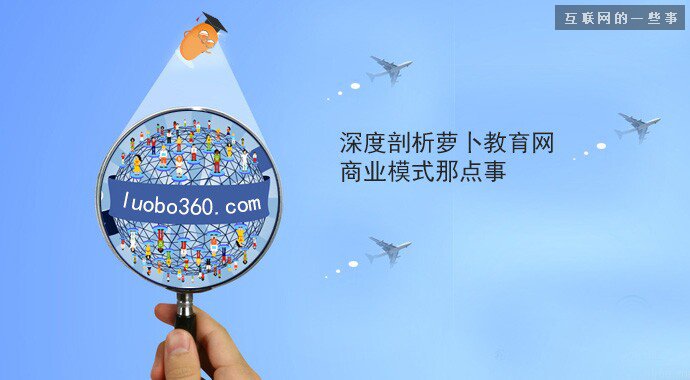 深度剖析萝卜教育网商业模式那点事,互联网的一些事