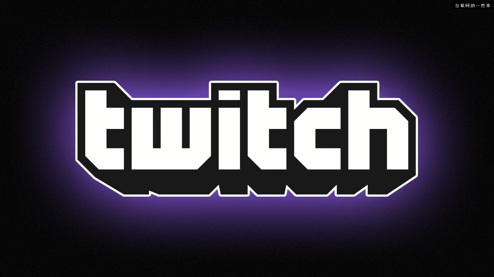 解密：Twitch 9.7亿美元被亚马逊收购原因,互联网的一些事