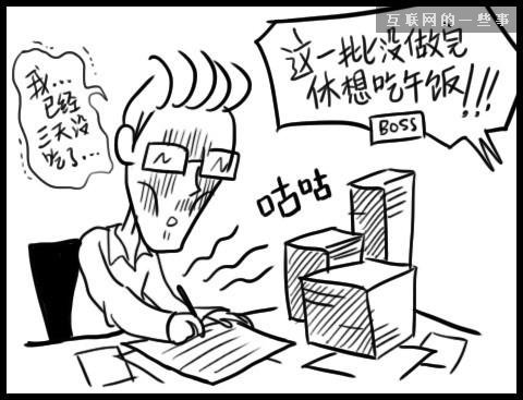 让上班族瞬间怒掀桌的20件事——总有一条戳中你的怒点！,互联网的一些事