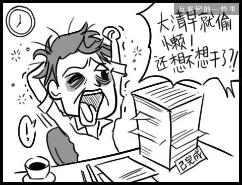 让上班族瞬间怒掀桌的20件事——总有一条戳中你的怒点！,互联网的一些事