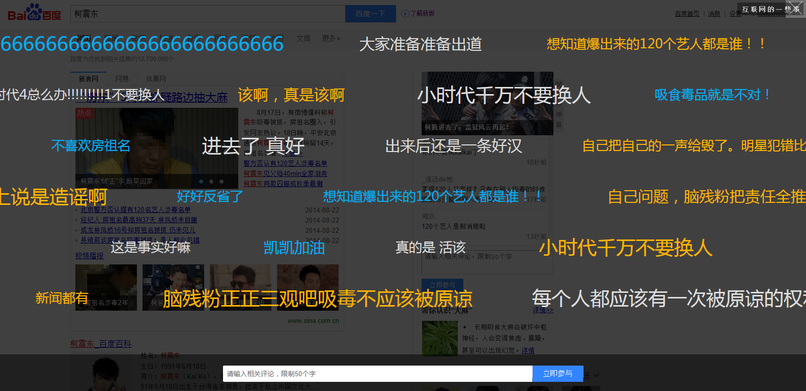 柯震东要被玩坏了，百度内测热门搜索弹幕功能,互联网的一些事