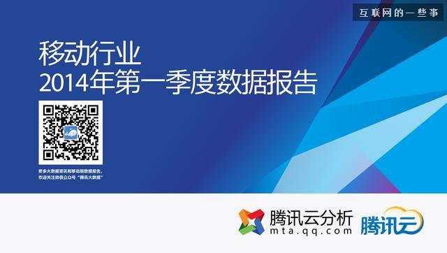 移动行业2014年第一季度报告，谁是换机最频繁的人？,互联网的一些事