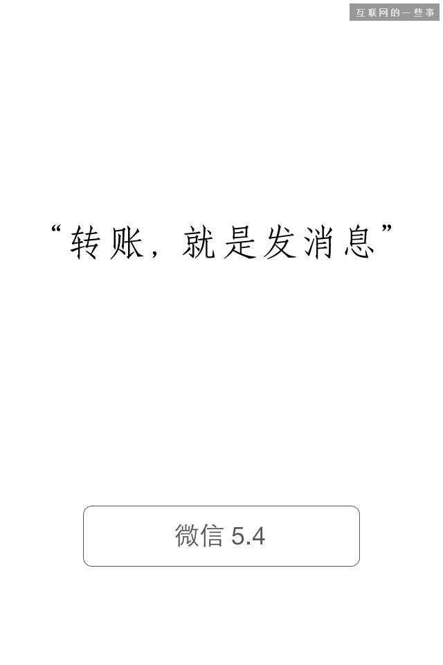 微信5.4版上线 用户可面对面收钱,互联网的一些事