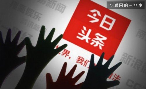 今日头条阅读量10万才赚4.37元！自媒体想说爱你不容易！,互联网的一些事