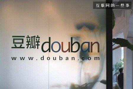 阿北你的豆瓣再不加速，我们都老了！,互联网的一些事