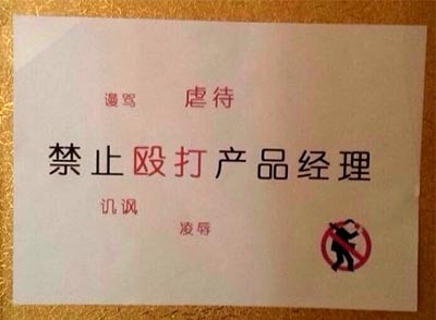 产品经理就是不变态不成活的物种！,互联网的一些事