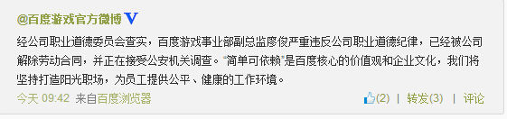 该来的总会来！百度游戏证实副总监廖俊被带走调查！,互联网的一些事