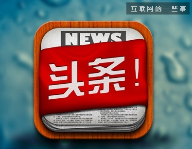 自媒体时代 今日头条能超越百度与微信吗？,互联网的一些事