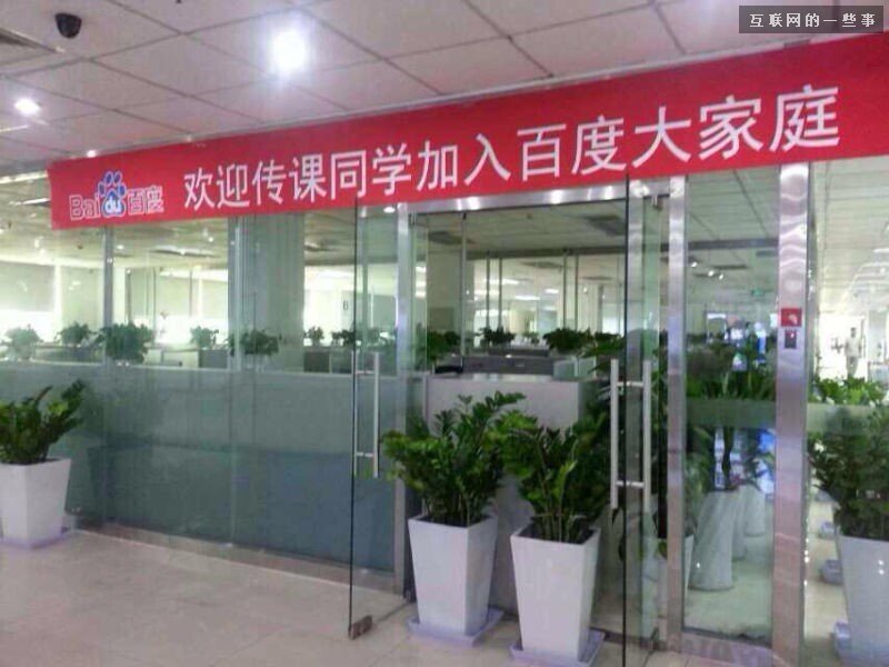 百度全资收购传课，在线教育平台怎么玩？,互联网的一些事