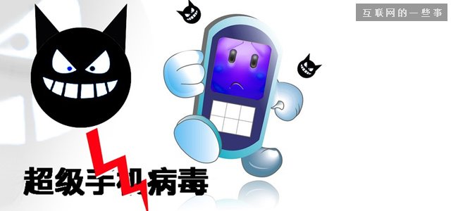 起底“XX神器”：超级手机病毒的因果,互联网的一些事