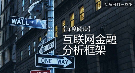 【深度挖掘】从支付、投资、融资三个维度理解互联网金融,互联网的一些事