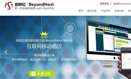 酒店管理云服务商别样红介绍