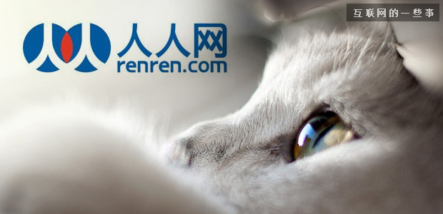十年河东，十年河西！人人网能卖给谁？,互联网的一些事