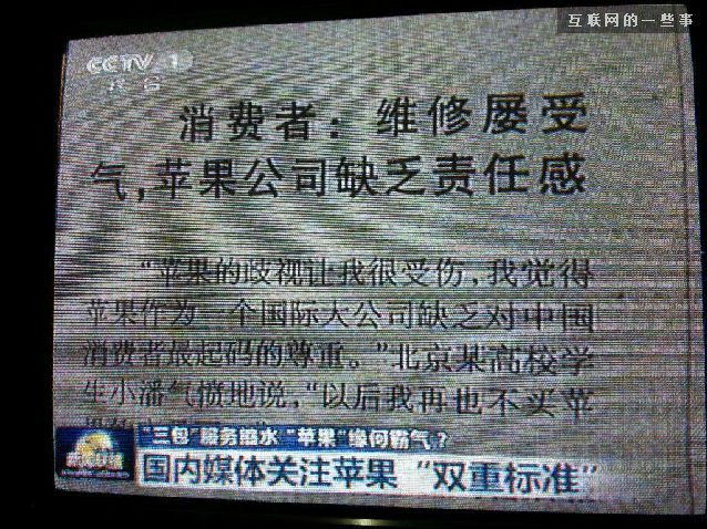 央视为什么喜欢咬苹果!,互联网的一些事
