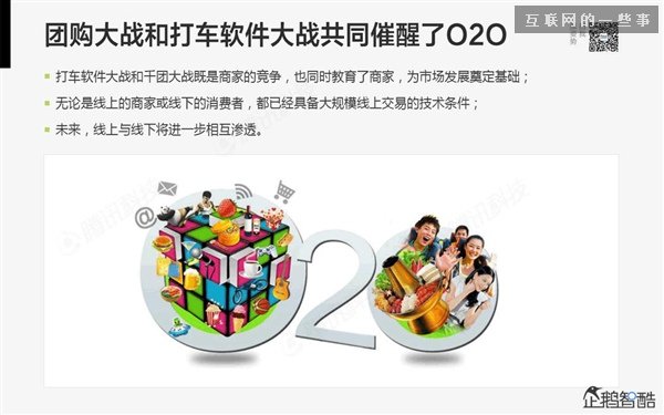 2014年互联网跨界趋势报告：融合与碰撞（多图慎入）,互联网的一些事