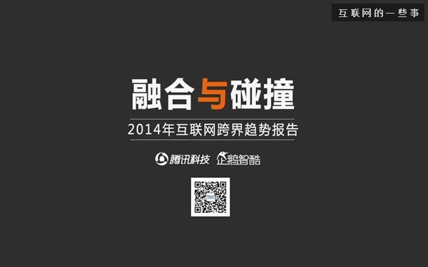 2014年互联网跨界趋势报告：融合与碰撞（多图慎入）,互联网的一些事