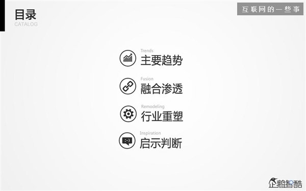 2014年互联网跨界趋势报告：融合与碰撞（多图慎入）,互联网的一些事