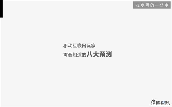2014年互联网跨界趋势报告：融合与碰撞（多图慎入）,互联网的一些事