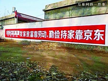 互联网巨头为何爱上农村刷墙广告?,互联网的一些事