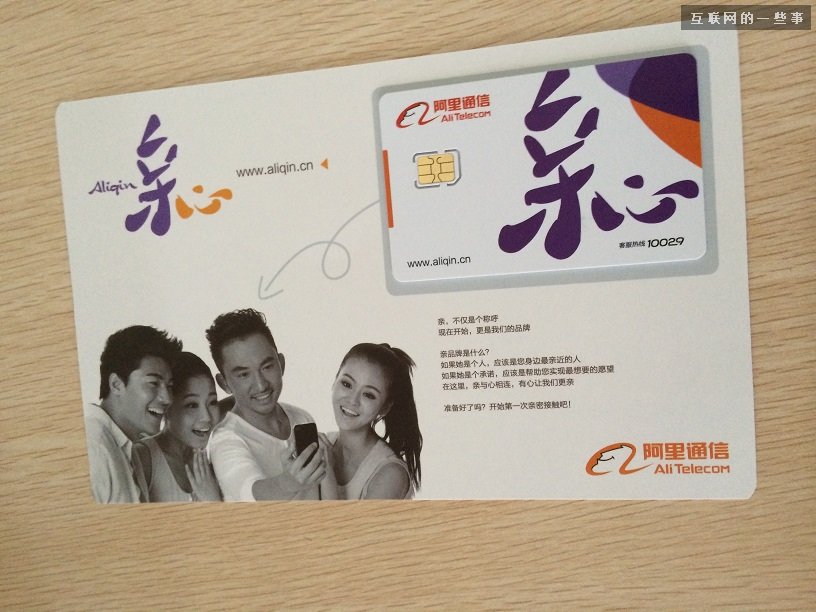 阿里通信放号：这真是互联网思维的手机卡!,互联网的一些事