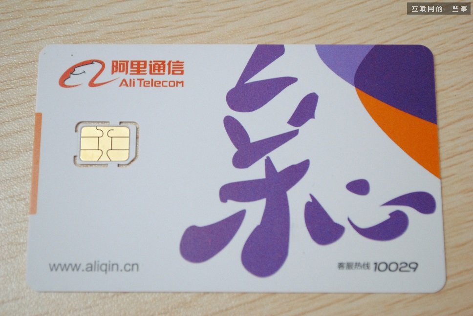阿里通信放号：这真是互联网思维的手机卡!,互联网的一些事