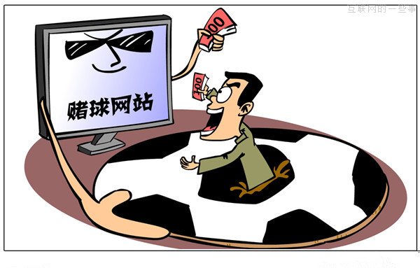 世界杯赌球？7个理由告诉你赌不得！！,互联网的一些事