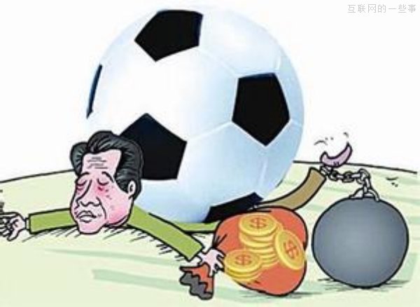 世界杯赌球？7个理由告诉你赌不得！！,互联网的一些事