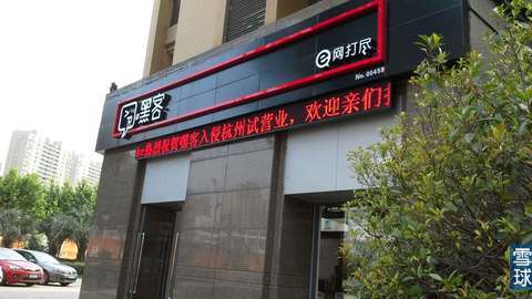 探店杭州顺丰“嘿客”，真实情况是这样的……,互联网的一些事
