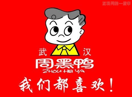 周黑鸭：一个打工仔到底是怎样把小摊生意变成了全国连锁品牌?,互联网的一些事