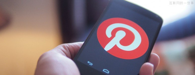 Pinterest是如何慢慢学会赚钱的,互联网的一些事