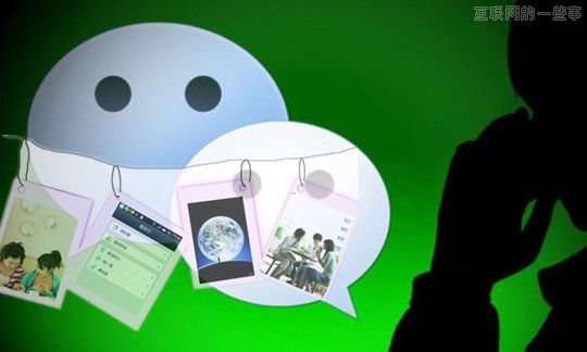 微信社交之痛 朋友圈的开放与悲伤,互联网的一些事