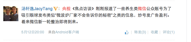 央视报道微信公号发假消息, 微信公号会走上当年微博大V的老路吗?,互联网的一些事