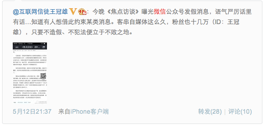 央视报道微信公号发假消息, 微信公号会走上当年微博大V的老路吗?,互联网的一些事