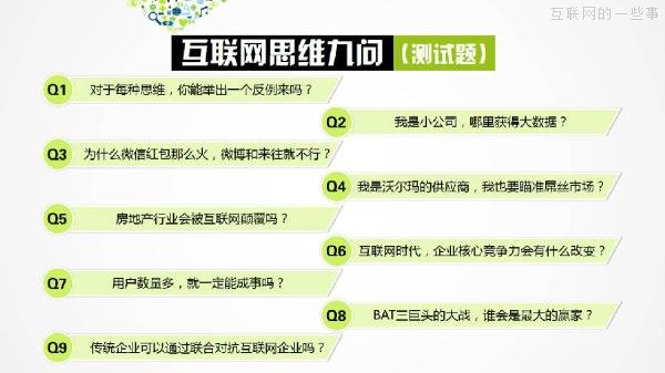 PPT解读：史上最易懂的互联网思维（点赞）,互联网的一些事