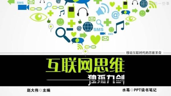 PPT解读：史上最易懂的互联网思维（点赞）,互联网的一些事