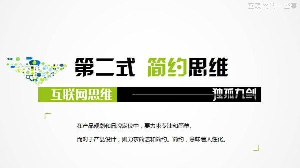 PPT解读：史上最易懂的互联网思维（点赞）,互联网的一些事
