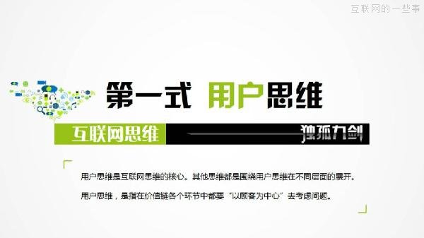 PPT解读：史上最易懂的互联网思维（点赞）,互联网的一些事
