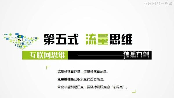 PPT解读：史上最易懂的互联网思维（点赞）,互联网的一些事