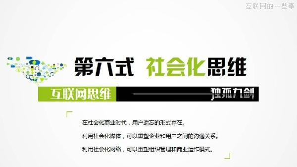 PPT解读：史上最易懂的互联网思维（点赞）,互联网的一些事