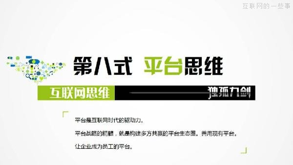 PPT解读：史上最易懂的互联网思维（点赞）,互联网的一些事