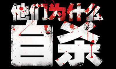 媒体人频繁自杀的真相，新媒体的冲击？,互联网的一些事