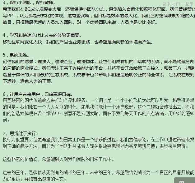 新掌门张小龙如何避免团队官僚化 （附:张小龙的内部公开信）,互联网的一些事